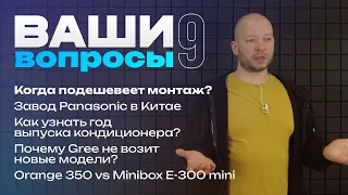 Где Panasonic? Какие кондиционеры с Алисой? Когда купить кондиционер? • Ваши вопросы #9