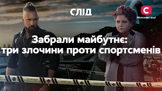 Забрали будущее: три преступления против спортсменов | СЕРИАЛ СЛЕД | СМОТРЕТЬ ОНЛАЙН | ДЕТЕКТИВ 2022