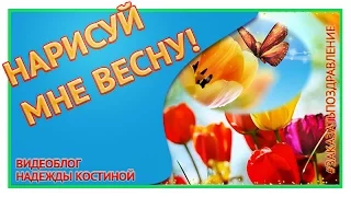 Нарисуй мне ВЕСНУ! Весна  Весеннее настроение  Первые весенние цветы