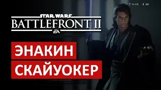 ЭНАКИН СКАЙУОКЕР (Геймплей) | Star Wars Battlefront II