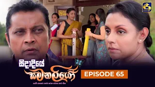 SIDADIYE SAMANALIYO ||  Episode 65 || සිදාදියේ සමනලියෝ  || 08th August 2023