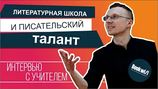 Интервью с учителем / Илья Одегов / Bookwill