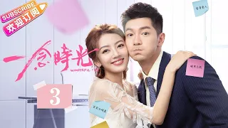 [Multi-sub]《一念时光/Wonderful Time》第3集｜佟梦实 王鹤润 刘潮 何美璇 EP3【捷成华视偶像剧场】