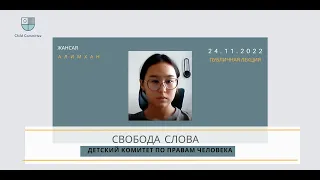 "Свобода слова", лекция, 24.11.2022 г.