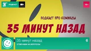 35 минут назад. Выпуск 6: Отвечаем на вопросы