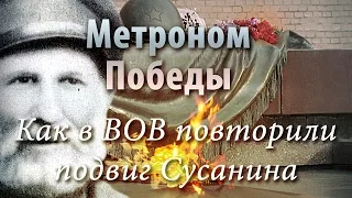 Метроном Победы - Как в ВОВ повторили подвиг Сусанина