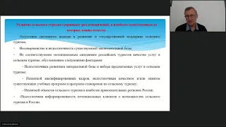 Вебинар Сельский туризм как масштабный ресурс развития сельских территорий, 22.04.21