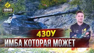 Объект 430у - Самый лучший танк на данный момент