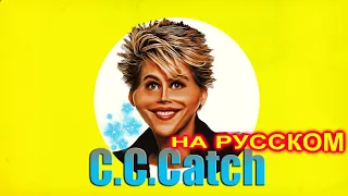 C.C. Catch на Русском 3