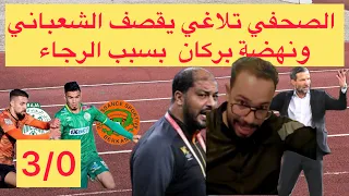 الصحفي تلاغي يثور في وجه الشعباني ونهضة بركان بسبب الرجاء الرياضي