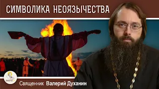 НЕОЯЗЫЧЕСТВО : ПСЕВДОТРАДИЦИЯ И ФАЛЬШИВАЯ ДРЕВНОСТЬ.  Священник Валерий Духанин