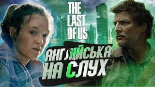 Англійська на Cлух: The Last of Us [ Останні з нас ] | Англійська для початківців | Englishdom