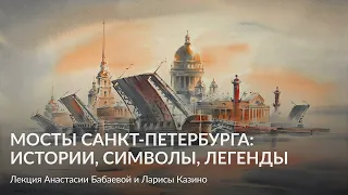 Мосты Санкт Петербурга  истории, символы, легенды – Лекция Анастасии Бабаевой и Ларисы Казино