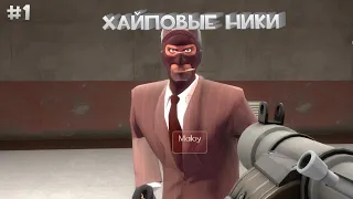 Подборка крутых ников в TF2