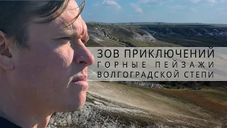 Зов приключений | Горы и пещеры в степи #ЗП