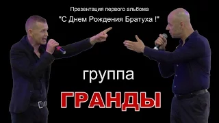 Группа ГРАНДЫ - Презентация первого альбома "С Днем Рождения Братуха !"