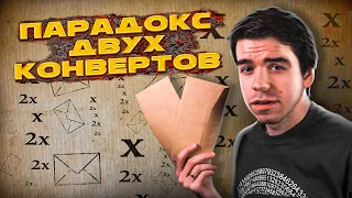 Парадокс двух конвертов // Vital Math