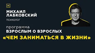 Программа "Взрослым о взрослых". Тема: "Чем заниматься в жизни"