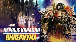 Чёрные Корабли / Сборщики жертв для Императора Человечества в Warhammer 40000