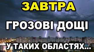 СИЛЬНА ЗЛИВА ?! Прогноз погоди на 5 КВІТНЯ