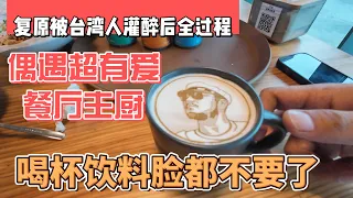 复原被台湾人灌醉后全过程，偶遇超有爱餐厅主厨，喝杯饮料脸都不要了｜｜感谢您一路的支持【Sean的世界TV】频道，欢迎加入我的会员频道，谢谢您一路的陪伴！