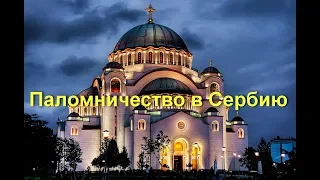 Паломничество к святыням Сербии