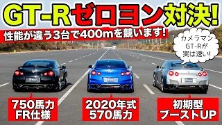 【Drag Race #01】R35 GT-R(FR) vs GT-R(MY20) vs GT-R(MY08)