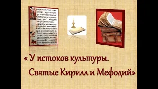 «У истоков культуры. Святые Кирилл и Мефодий»