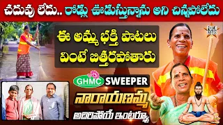 GHMC Worker & Village Singer Narayanamma Exclusive Interview👌 | Folk Singers Interviews | Folk Stars