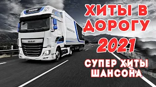 НОВЫЕ ХИТЫ В ДОРОГУ 2021 ✪ УБОЙНЫЕ ХИТЫ ШАНСОНА В МАШИНУ