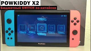 POWKIDDY X2 - Бюджетный SWITCH по-китайски [Консоль с AliExpress]