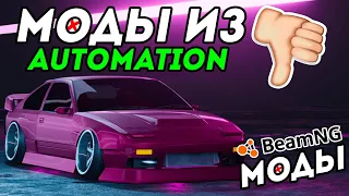 МОДЫ ИЗ AUTOMATION В BeamNG Drive