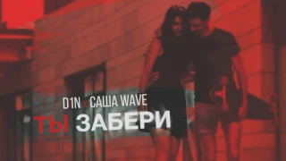 D1N х Саша Wave - Ты забери (2017)