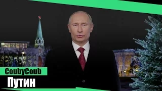 Лучшее в Coub | Путин