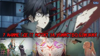 Топ 7 Аниме - Где ГГ Мстит За Предательство И Убийство Близких (Top Anime)