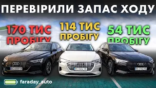 Перевірили запас ходу AUDI e-tron 55 з пробігами: 54тис.км, 114тис.км і 170тис.км. Результат здивує!