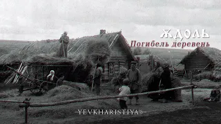 Юдоль - Погибель деревень