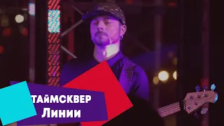 ТАйМСКВЕР - Линии (LIVE Брать живьём - о2тв)