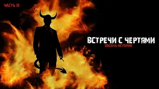 Реальные встречи с чертями (8в1) Выпуск №10.