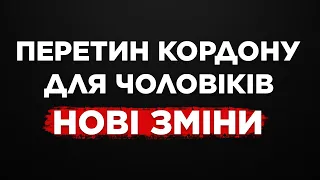 ПЕРЕТИН КОРДОНУ ДЛЯ ЧОЛОВІКІВ. ХТО МОЖЕ ПЕРЕТНУТИ КОРДОН?