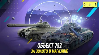 Объект 752 в магазине золото в Wot Blitz | D_W_S