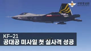 KF-21, 공대공 미사일 첫 실사격 성공 [국방홍보원]