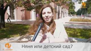 Народное мнение: няня или детский сад?