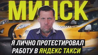 Работаю первый раз в Яндекс такси в Минске