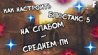 КАК НАСТРОИТЬ БЛЮСТАКС 5 НА СЛАБОМ-СРЕДНЕМ ПК ДЛЯ СТАНДОФФ 2 / STANDOFF 2