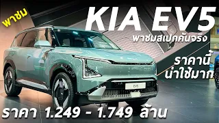 พาชม Kia EV5 เริ่ม 1.249 ล้าน แบต 64.2 และ 88.1 kWh ทรงดี ออปชั่นแน่น ขายราคานี้ ตลาดแตกมั้ย ?