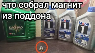 Магнитный наконечник пробки после масел Татнефть и Мобил