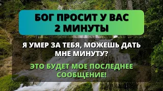 😰 БОГ ПРОСИТ 2 МИНУТЫ ВАШЕГО ВРЕМЕНИ!!! - Послание с Небес