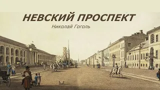 "Невский проспект" Николай Гоголь. Аудиокниги