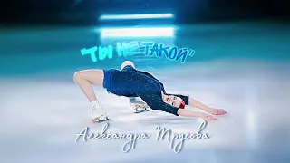 Александра Трусова "Ты не такой" 💙💥|| Шоу "Влюблённые в фигурное катание" #фигурноекатание